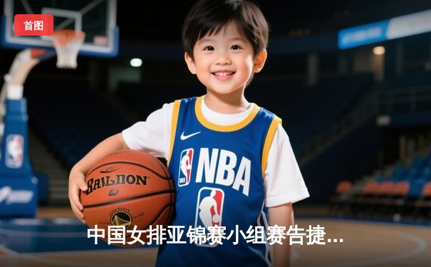 中国女排亚锦赛小组赛告捷，李盈莹独揽20分率队3-0横扫菲律宾