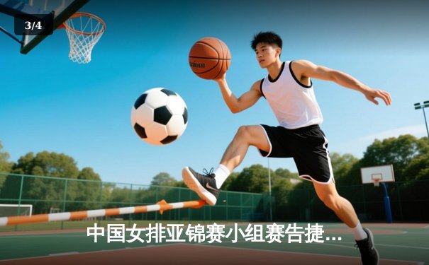 中国女排亚锦赛小组赛告捷，李盈莹独揽20分率队3-0横扫菲律宾 - 3