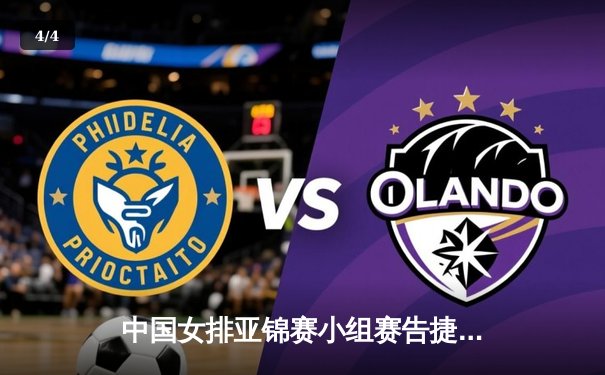 中国女排亚锦赛小组赛告捷，李盈莹独揽20分率队3-0横扫菲律宾 - 4