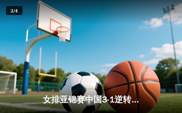 女排亚锦赛中国3-1逆转泰国夺金 李盈莹狂砍28分荣膺MVP - 2