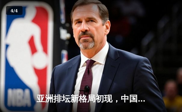 亚洲排坛新格局初现，中国女排亚锦赛力克日本卫冕冠军 - 4