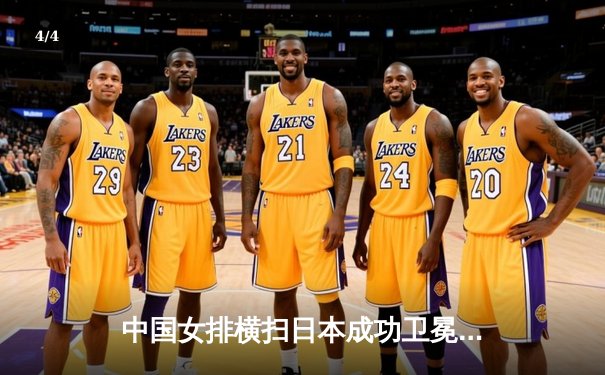 中国女排横扫日本成功卫冕亚锦赛，李盈莹独揽26分闪耀全场 - 4