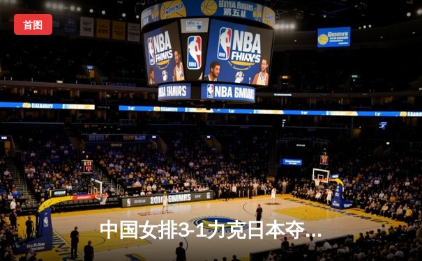 中国女排3-1力克日本夺亚锦赛冠军，李盈莹狂砍28分成制胜功臣