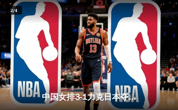 中国女排3-1力克日本夺亚锦赛冠军，李盈莹狂砍28分成制胜功臣 - 2