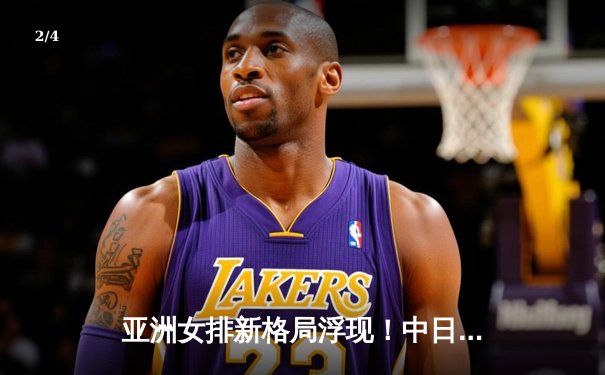 亚洲女排新格局浮现！中日泰三强争霸，年轻主攻李盈莹亚锦赛狂砍28分立头功 - 2