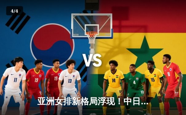 亚洲女排新格局浮现！中日泰三强争霸，年轻主攻李盈莹亚锦赛狂砍28分立头功 - 4