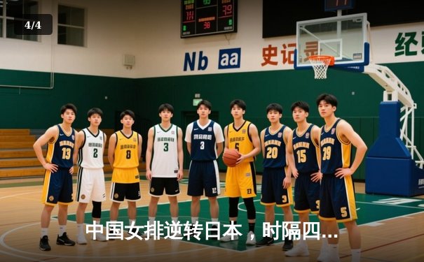 中国女排逆转日本，时隔四年重夺亚锦赛冠军 - 4