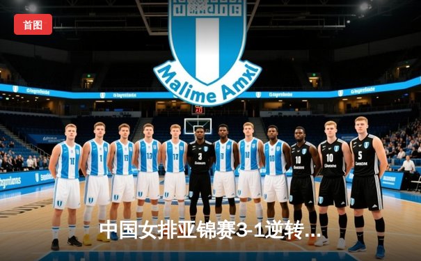 中国女排亚锦赛3-1逆转日本夺冠，李盈莹独揽28分成制胜关键