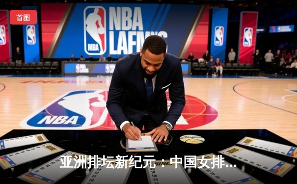 亚洲排坛新纪元：中国女排轻取日本成功卫冕亚锦赛，袁心玥荣膺MVP