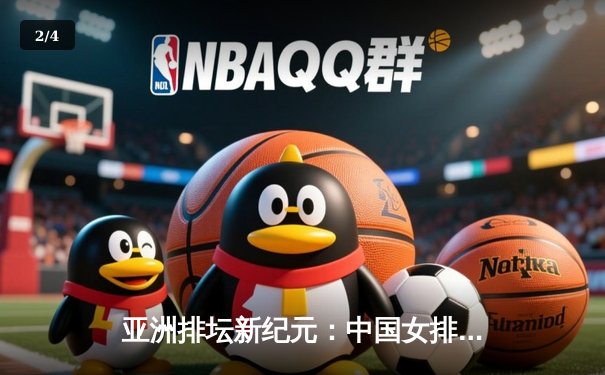亚洲排坛新纪元：中国女排轻取日本成功卫冕亚锦赛，袁心玥荣膺MVP - 2