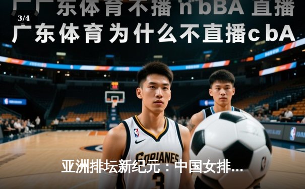 亚洲排坛新纪元：中国女排轻取日本成功卫冕亚锦赛，袁心玥荣膺MVP - 3