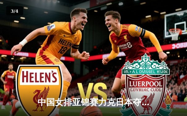 中国女排亚锦赛力克日本夺冠，张常宁复出砍18分率队卫冕 - 3