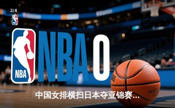 中国女排横扫日本夺亚锦赛冠军，李盈莹闪耀全场荣膺MVP - 2