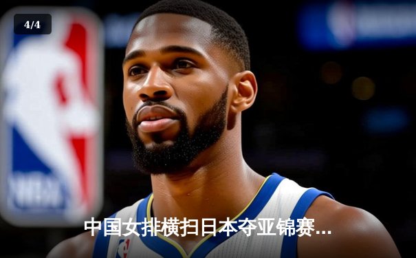 中国女排横扫日本夺亚锦赛冠军，李盈莹闪耀全场荣膺MVP - 4