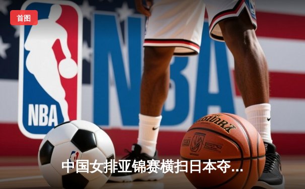 中国女排亚锦赛横扫日本夺冠，李盈莹狂砍28分率队登顶