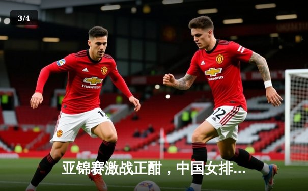 亚锦赛激战正酣，中国女排横扫日本夺冠，联赛新赛季蓄势待发 - 3