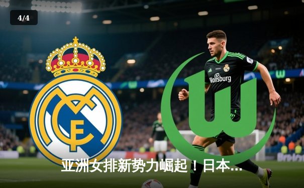 亚洲女排新势力崛起！日本零封泰国夺亚锦赛桂冠，中国女排联赛酝酿新变革 - 4