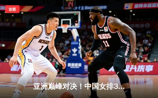 亚洲巅峰对决！中国女排3-1力克日本重夺亚锦赛冠军，李盈莹狂砍28分荣膺MVP