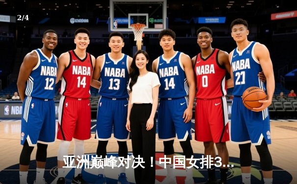 亚洲巅峰对决！中国女排3-1力克日本重夺亚锦赛冠军，李盈莹狂砍28分荣膺MVP - 2
