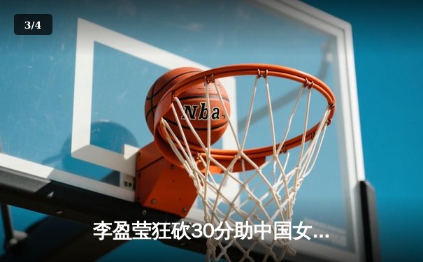 李盈莹狂砍30分助中国女排3-1逆转日本，亚锦赛夺冠在望 - 3